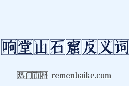 响堂山石窟反义词是什么意思的图片